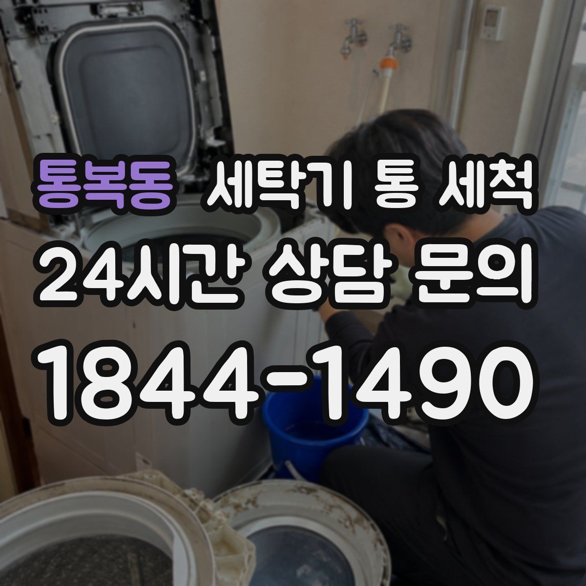 통복동 세탁기 통 세척