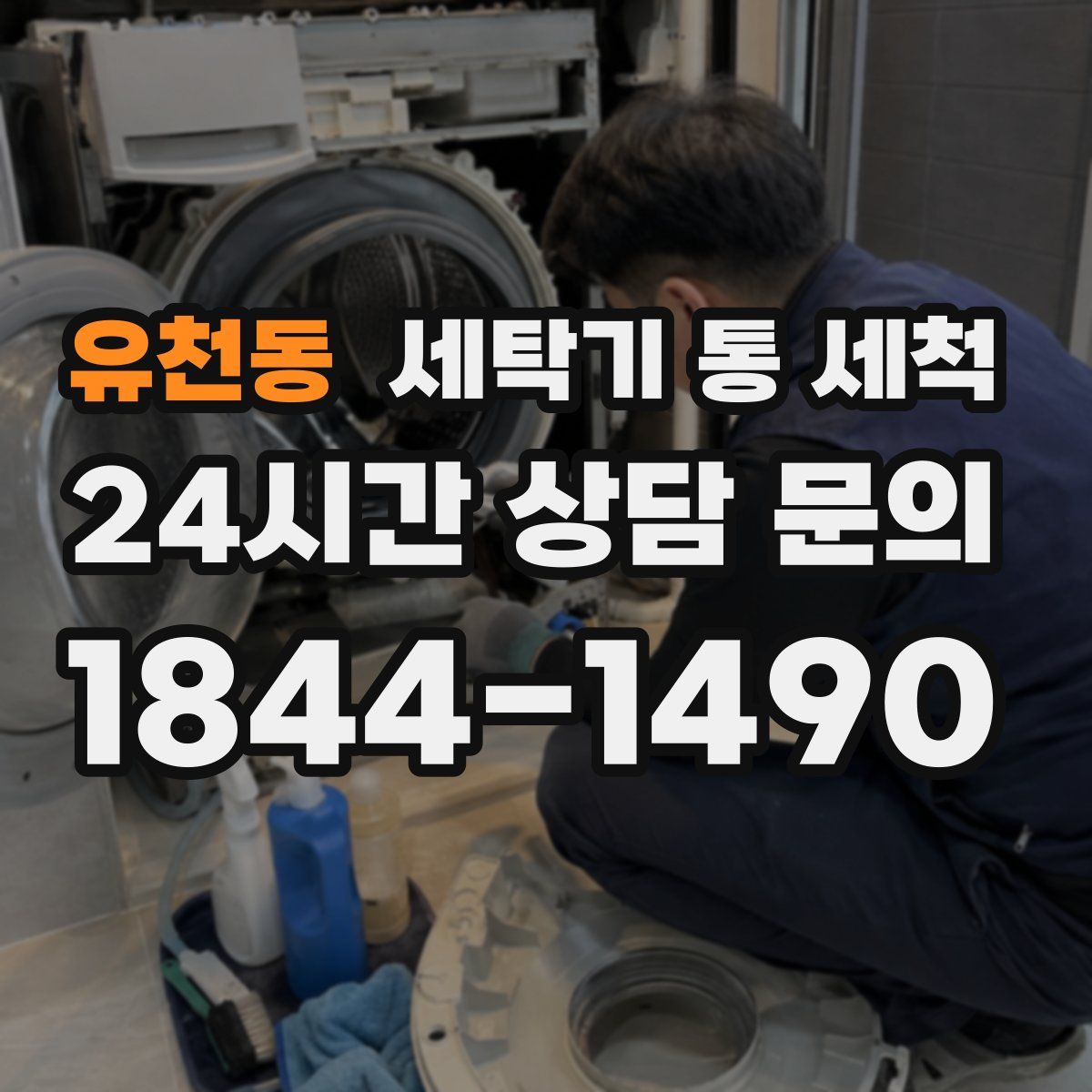 유천동 세탁기 통 세척
