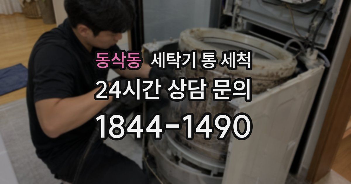동삭동 세탁기 통 세척
