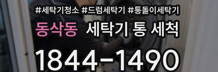 동삭동 세탁기 통 세척