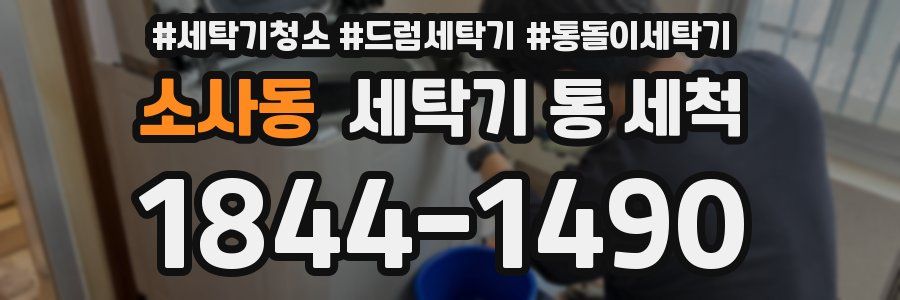 소사동 세탁기 통 세척