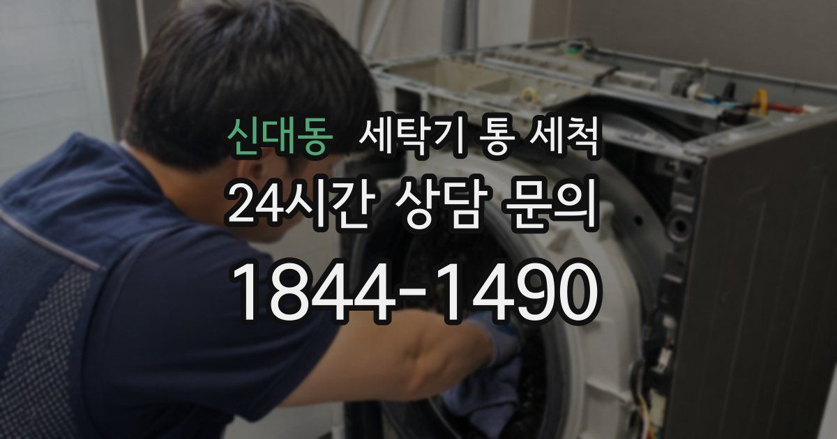 신대동 세탁기 통 세척