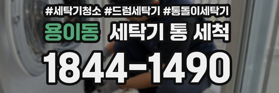 용이동 세탁기 통 세척