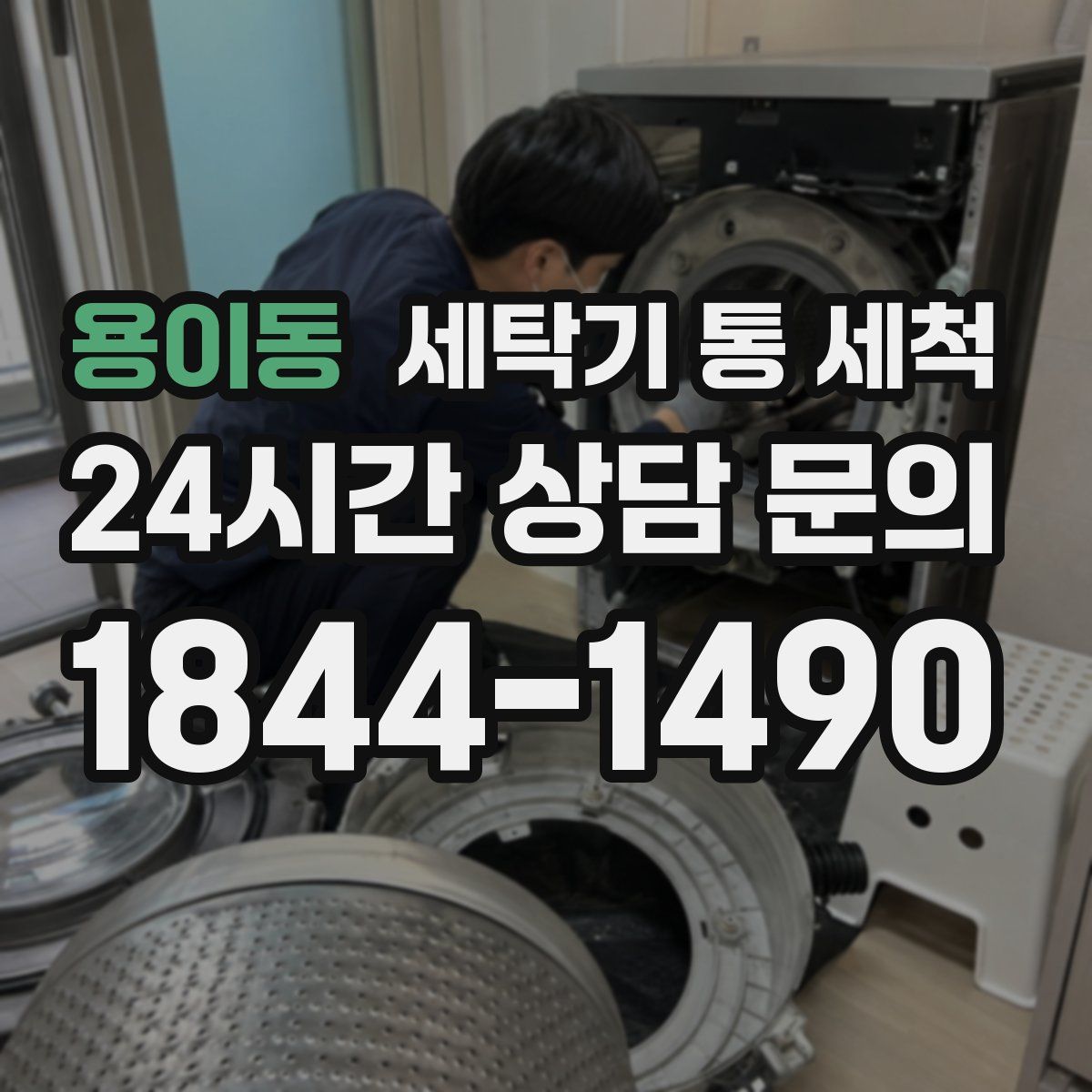 용이동 세탁기 통 세척