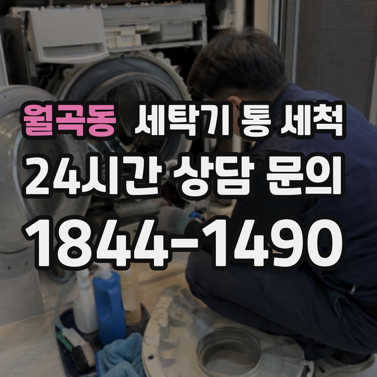 월곡동 세탁기 통 세척
