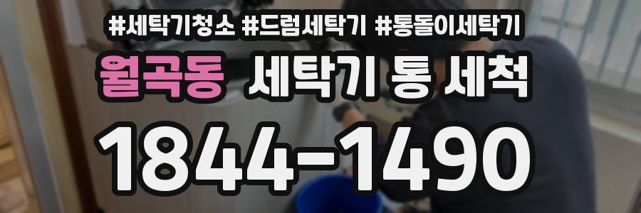월곡동 세탁기 통 세척