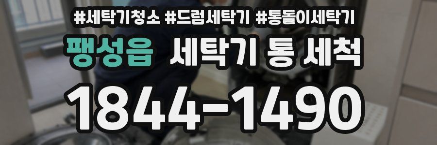 팽성읍 세탁기 통 세척