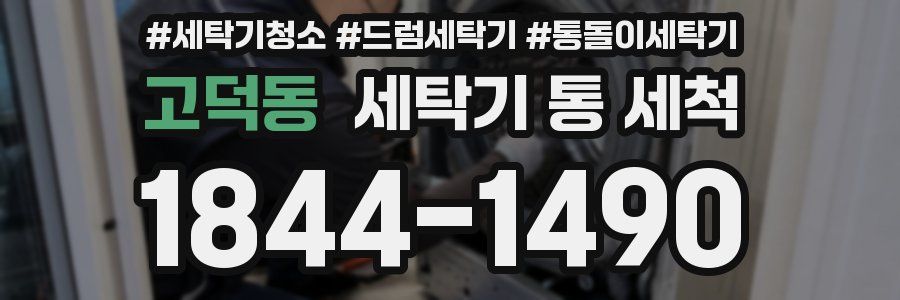 고덕동 세탁기 통 세척