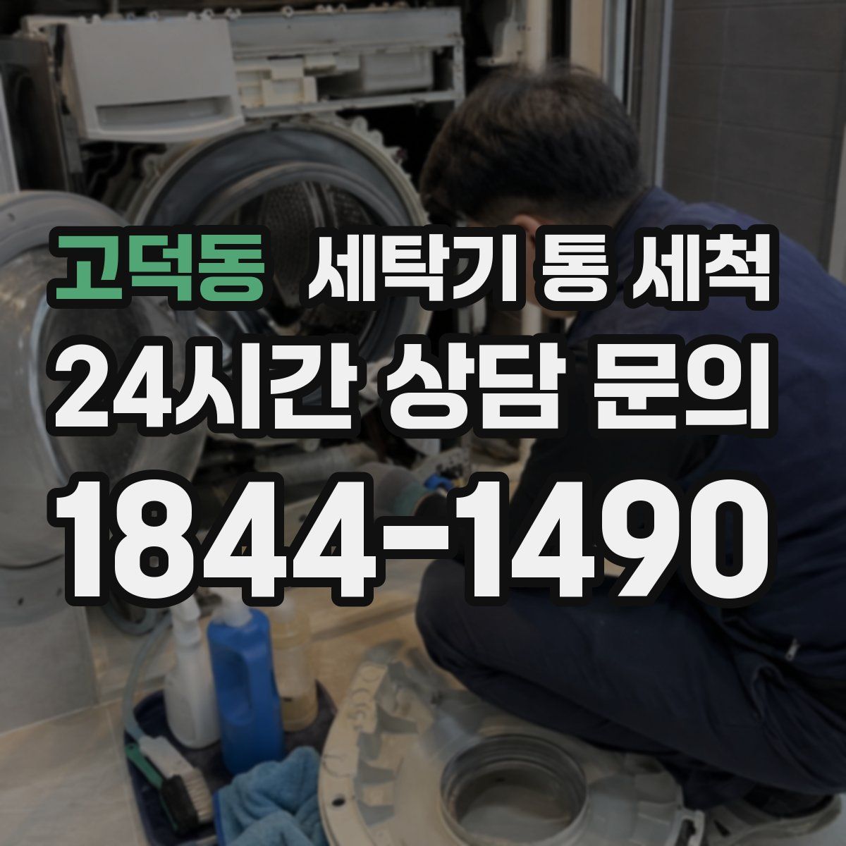 고덕동 세탁기 통 세척