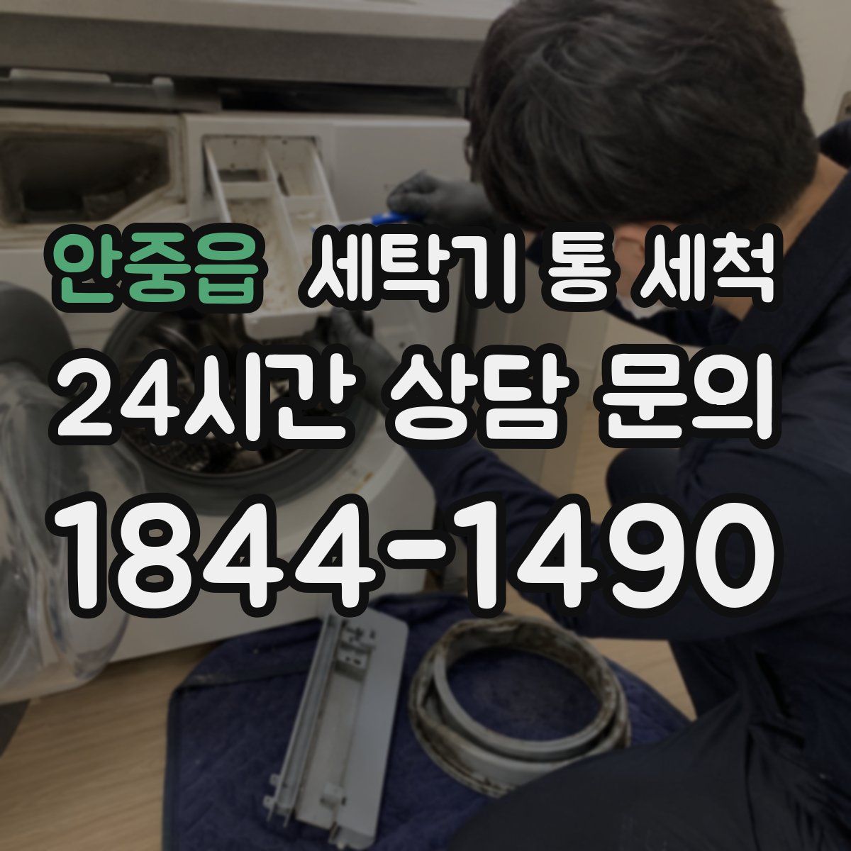 안중읍 세탁기 통 세척
