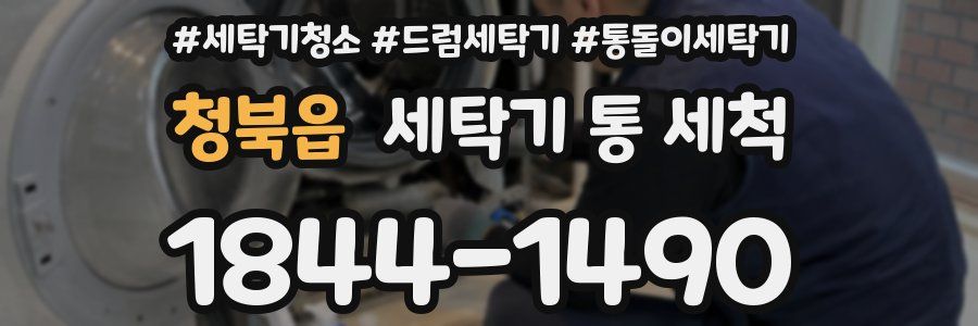 청북읍 세탁기 통 세척