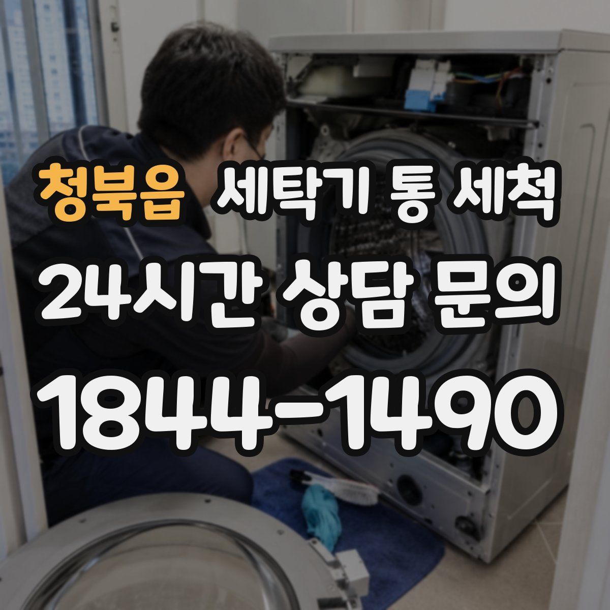 청북읍 세탁기 통 세척