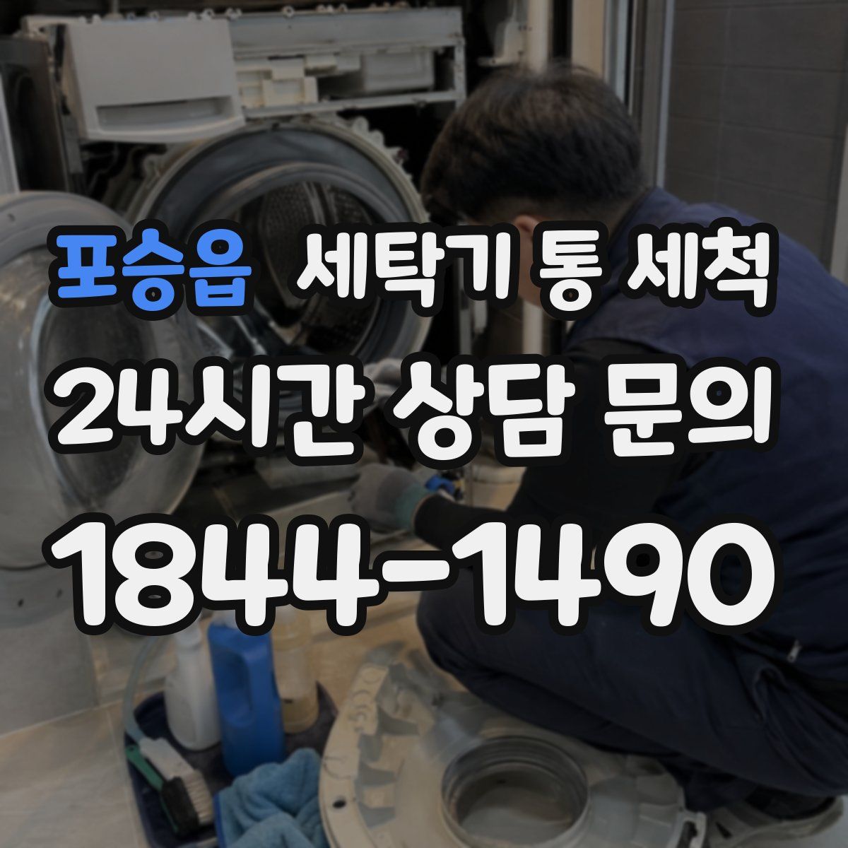 포승읍 세탁기 통 세척