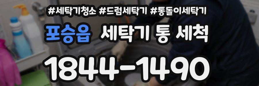 포승읍 세탁기 통 세척