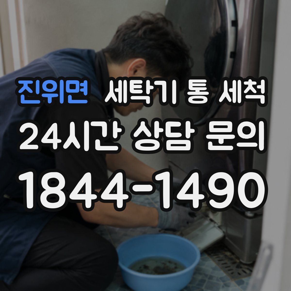 진위면 세탁기 통 세척