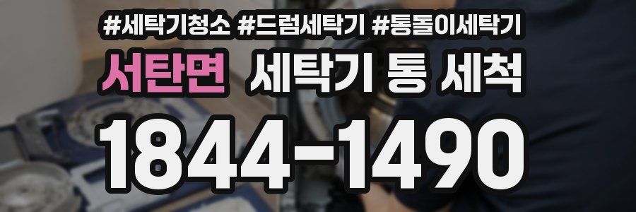 서탄면 세탁기 통 세척