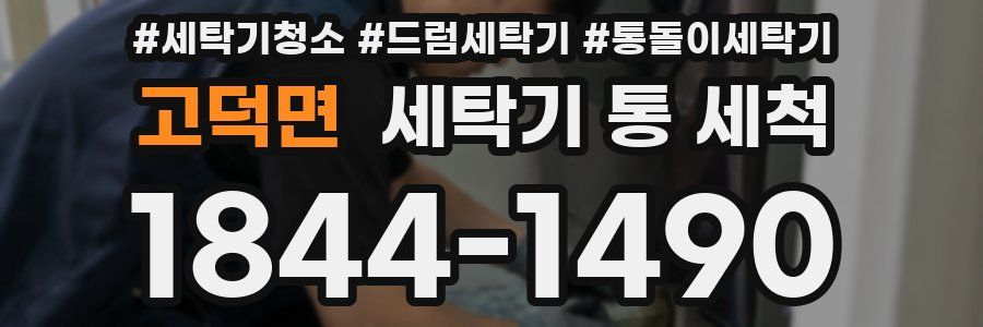 고덕면 세탁기 통 세척