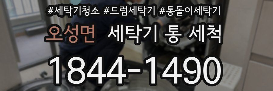 오성면 세탁기 통 세척