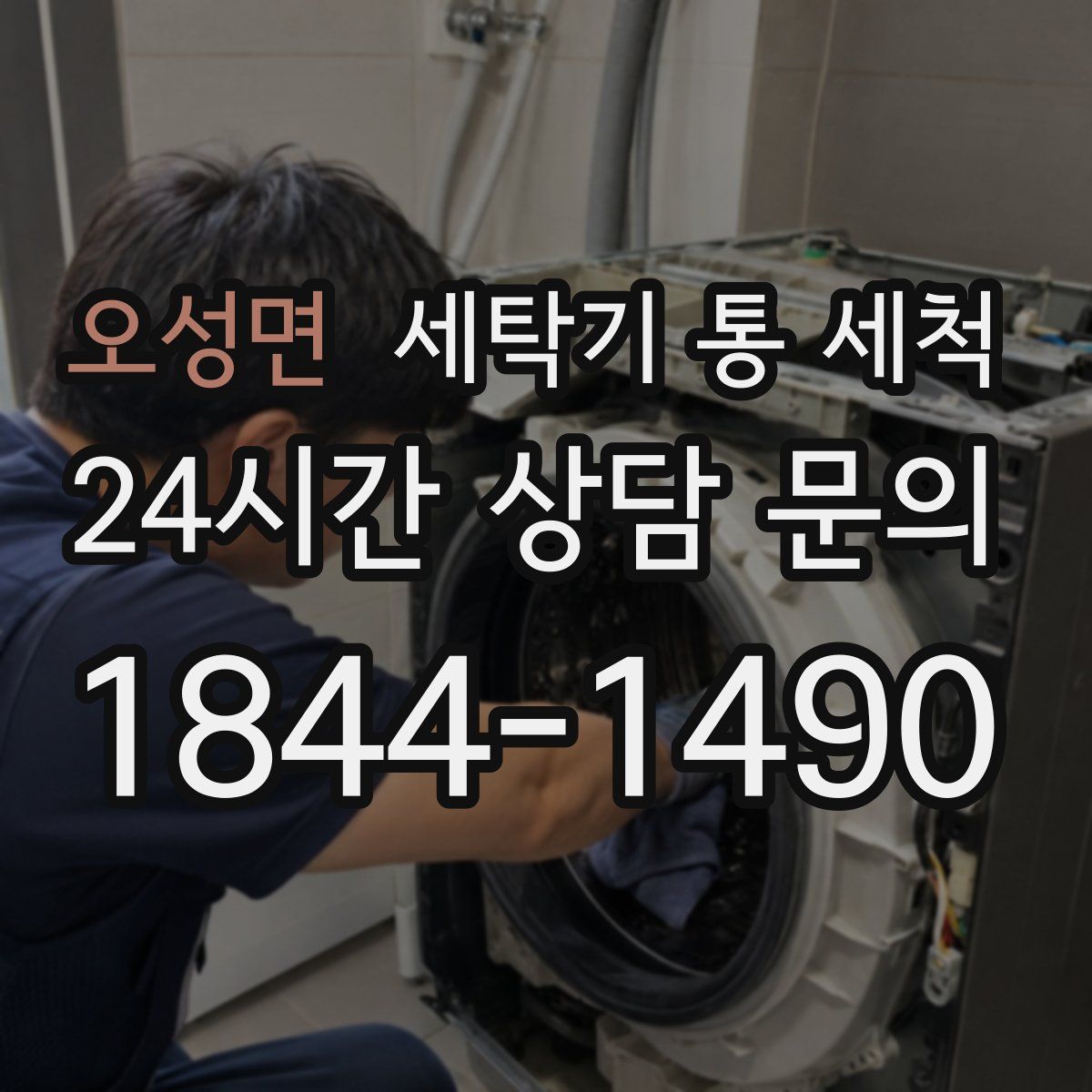 오성면 세탁기 통 세척