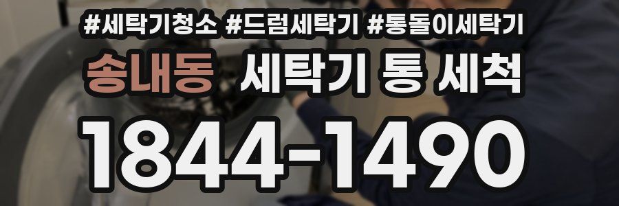송내동 세탁기 통 세척