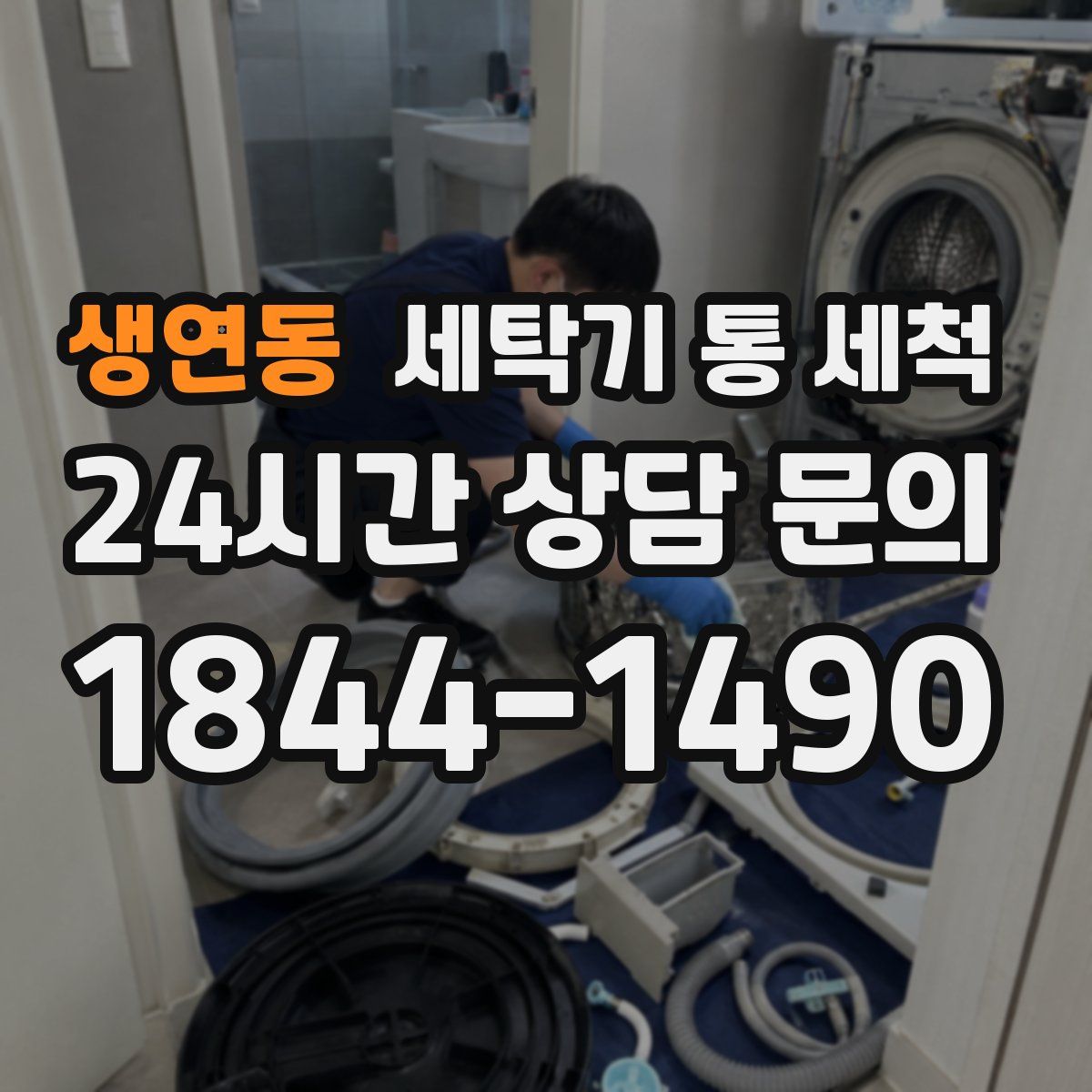 생연동 세탁기 통 세척
