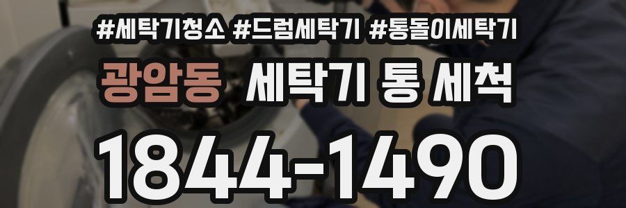 광암동 세탁기 통 세척