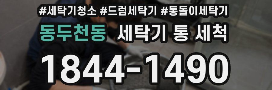 동두천동 세탁기 통 세척