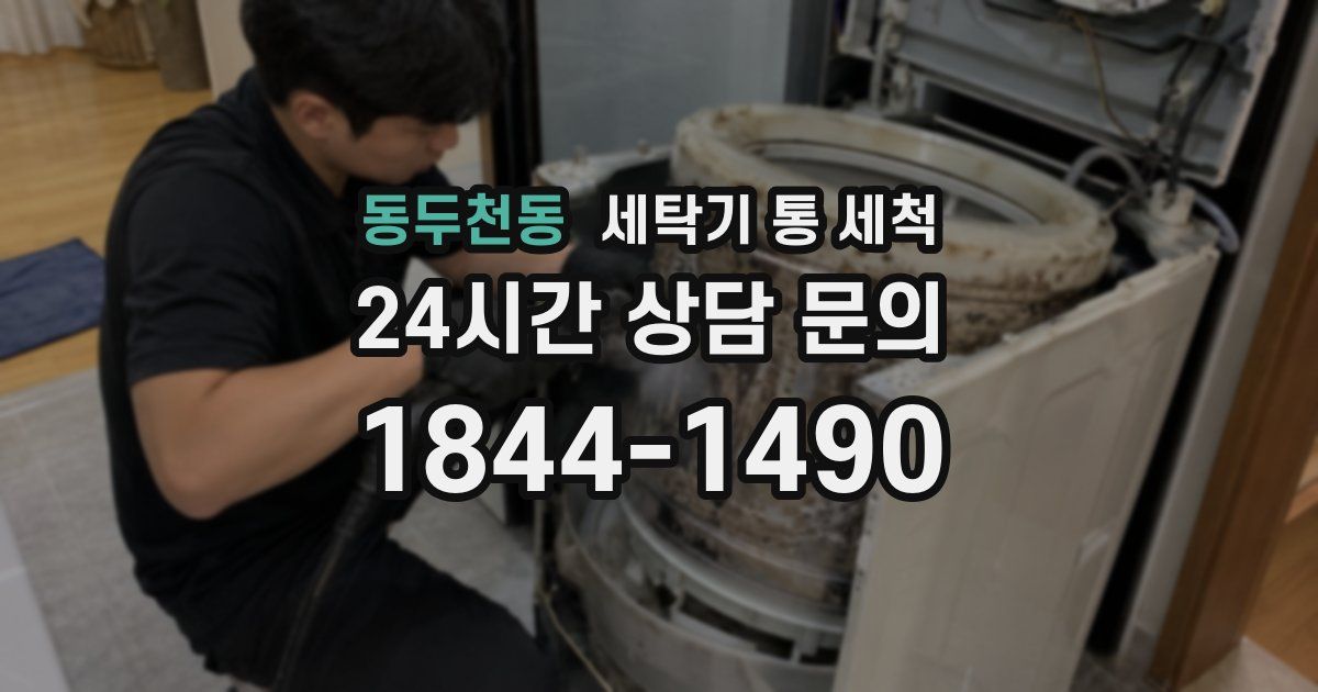 동두천동 세탁기 통 세척