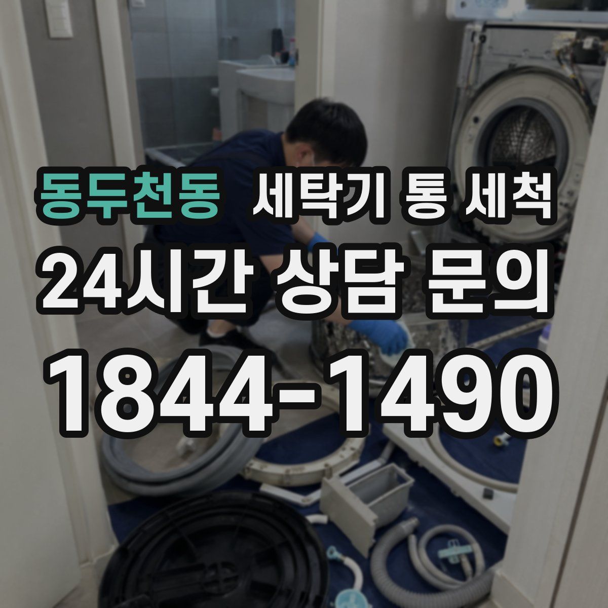 동두천동 세탁기 통 세척