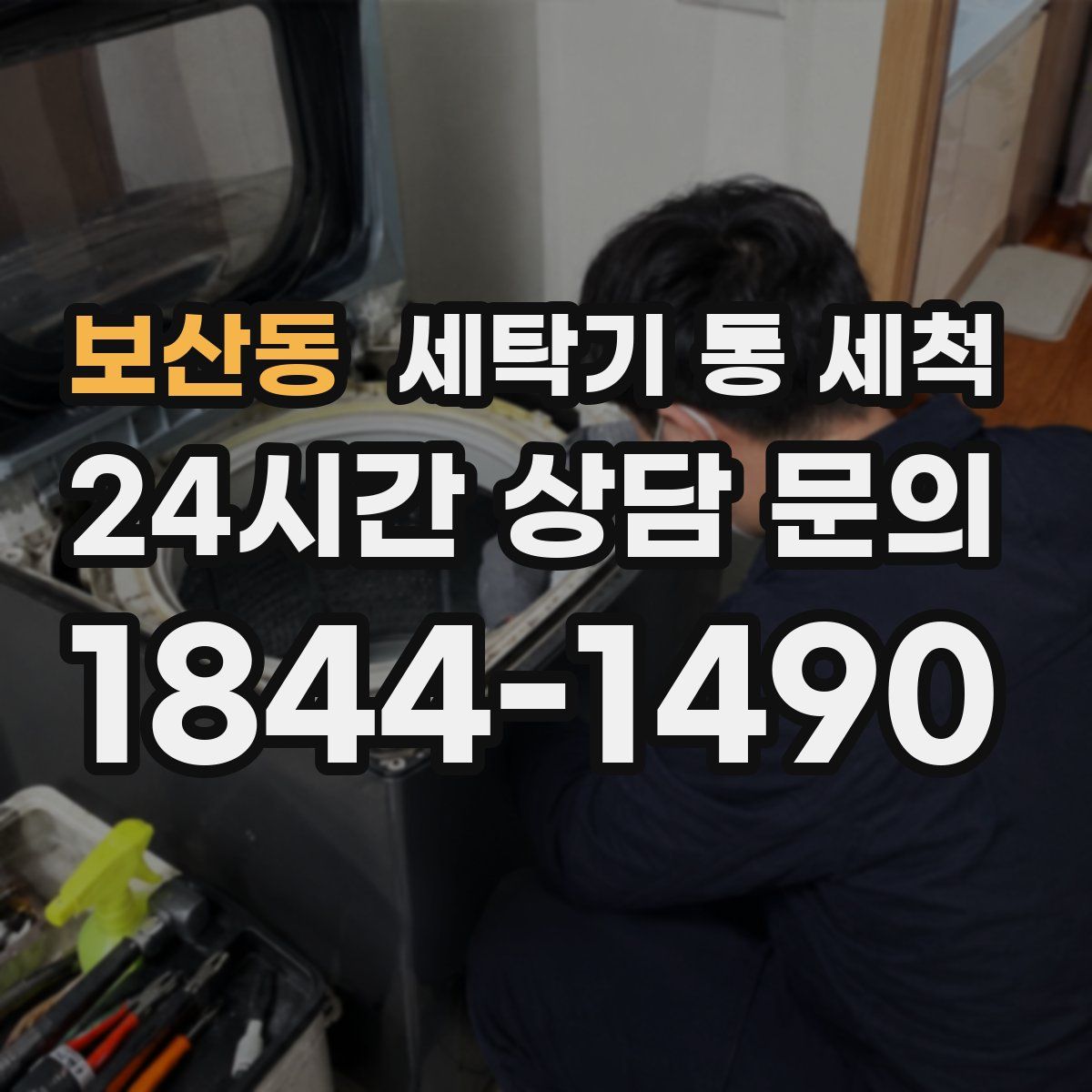 보산동 세탁기 통 세척
