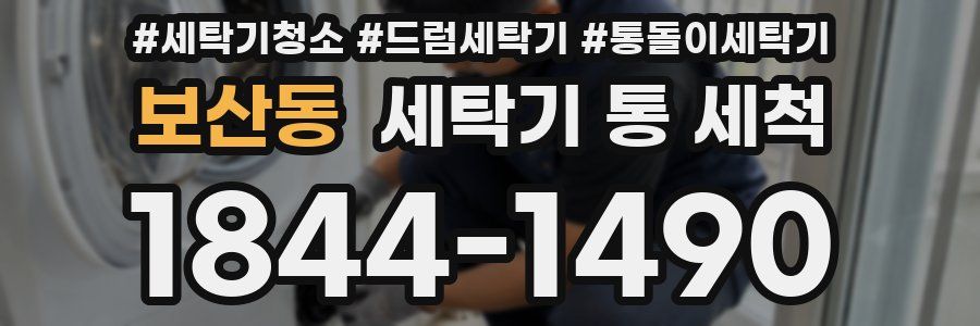 보산동 세탁기 통 세척