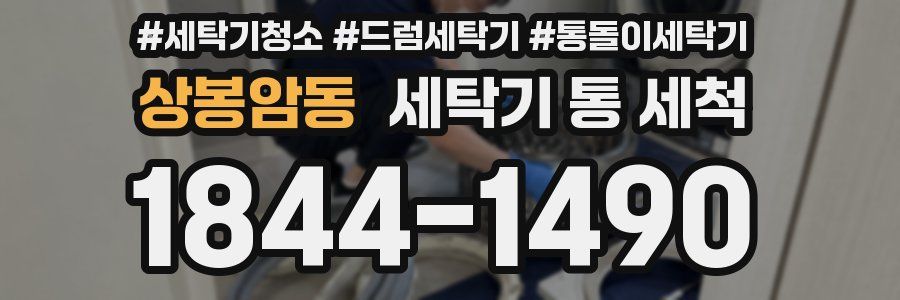 상봉암동 세탁기 통 세척