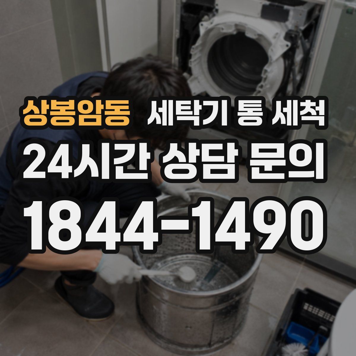 상봉암동 세탁기 통 세척