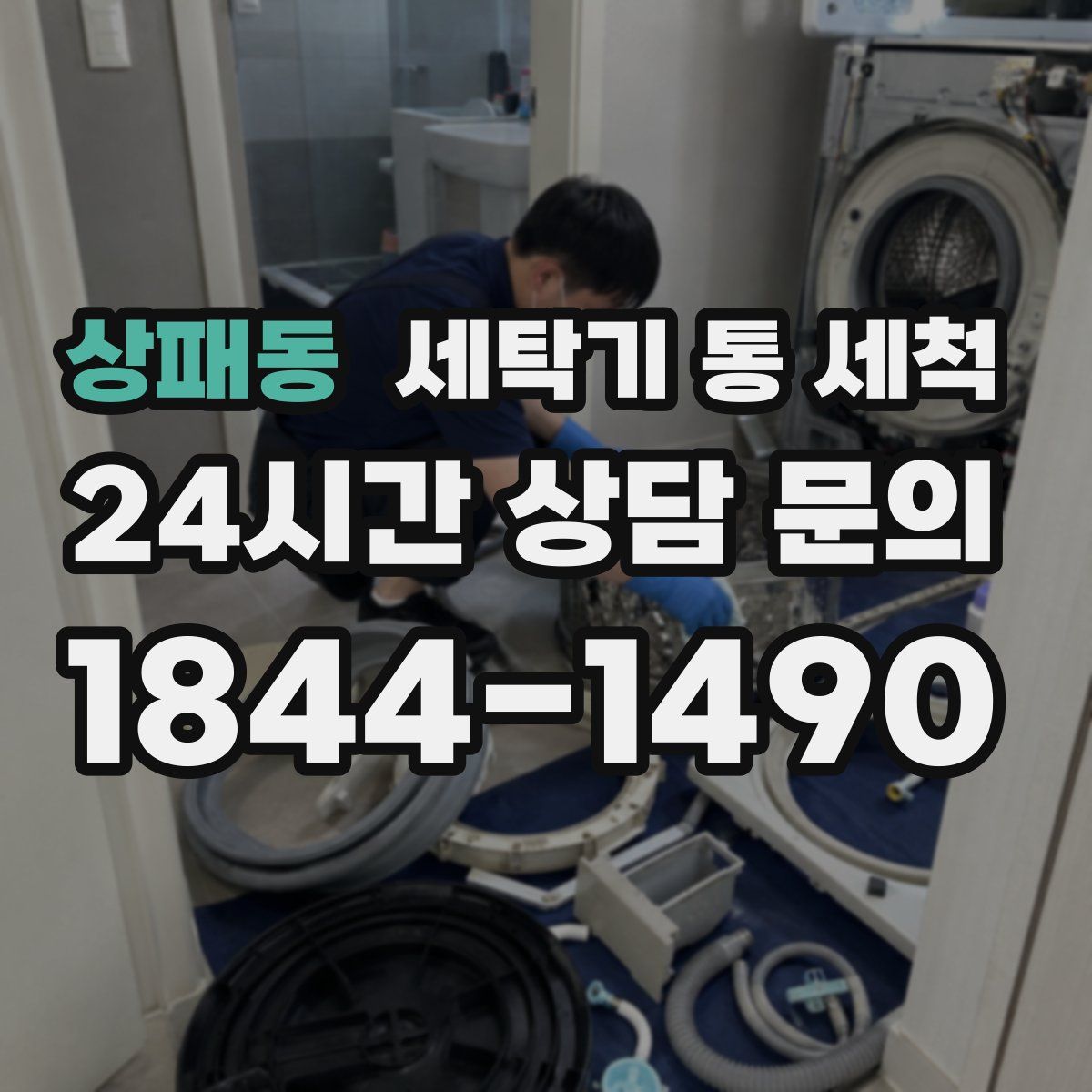 상패동 세탁기 통 세척