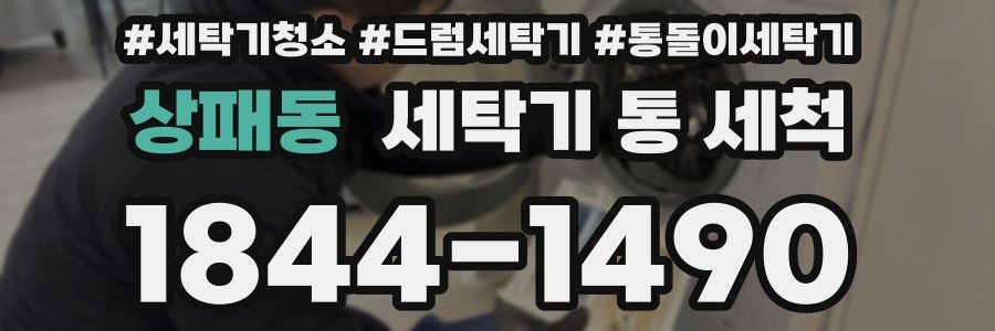 상패동 세탁기 통 세척