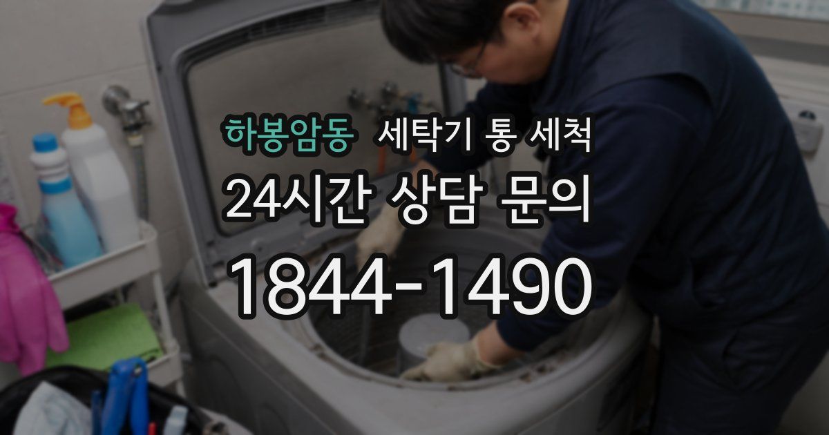 하봉암동 세탁기 통 세척