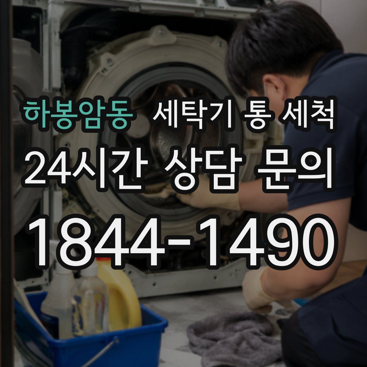 하봉암동 세탁기 통 세척
