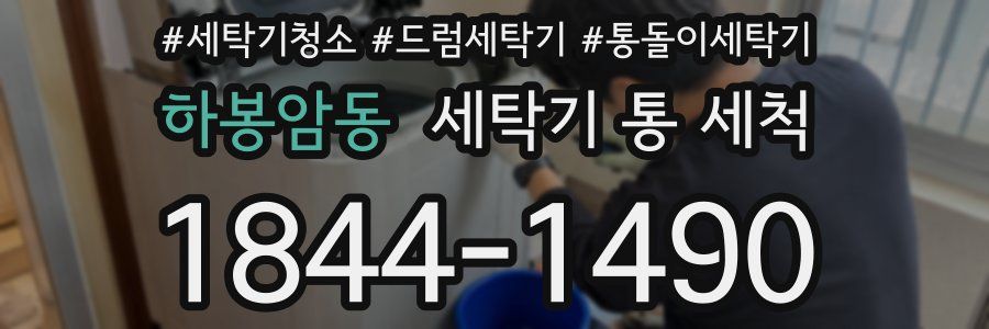 하봉암동 세탁기 통 세척