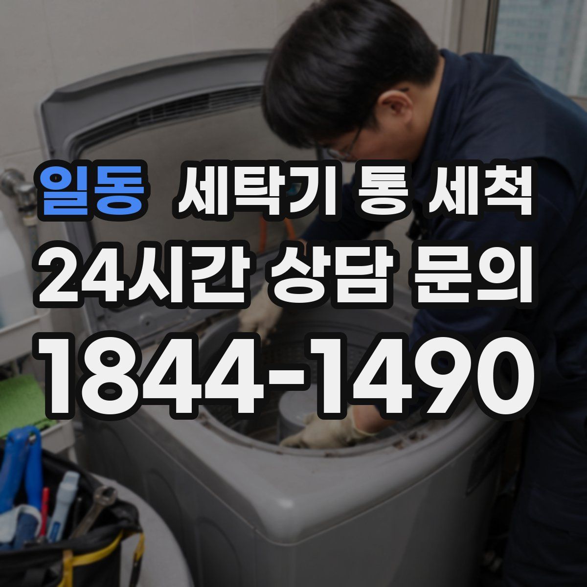 일동 세탁기 통 세척