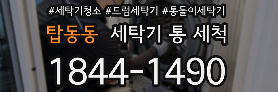 탑동동 세탁기 통 세척