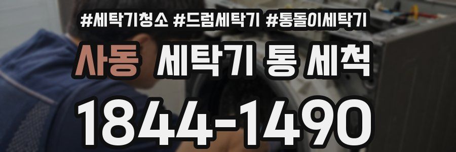 사동 세탁기 통 세척