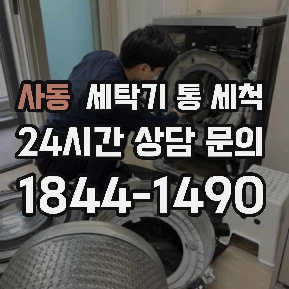 사동 세탁기 통 세척