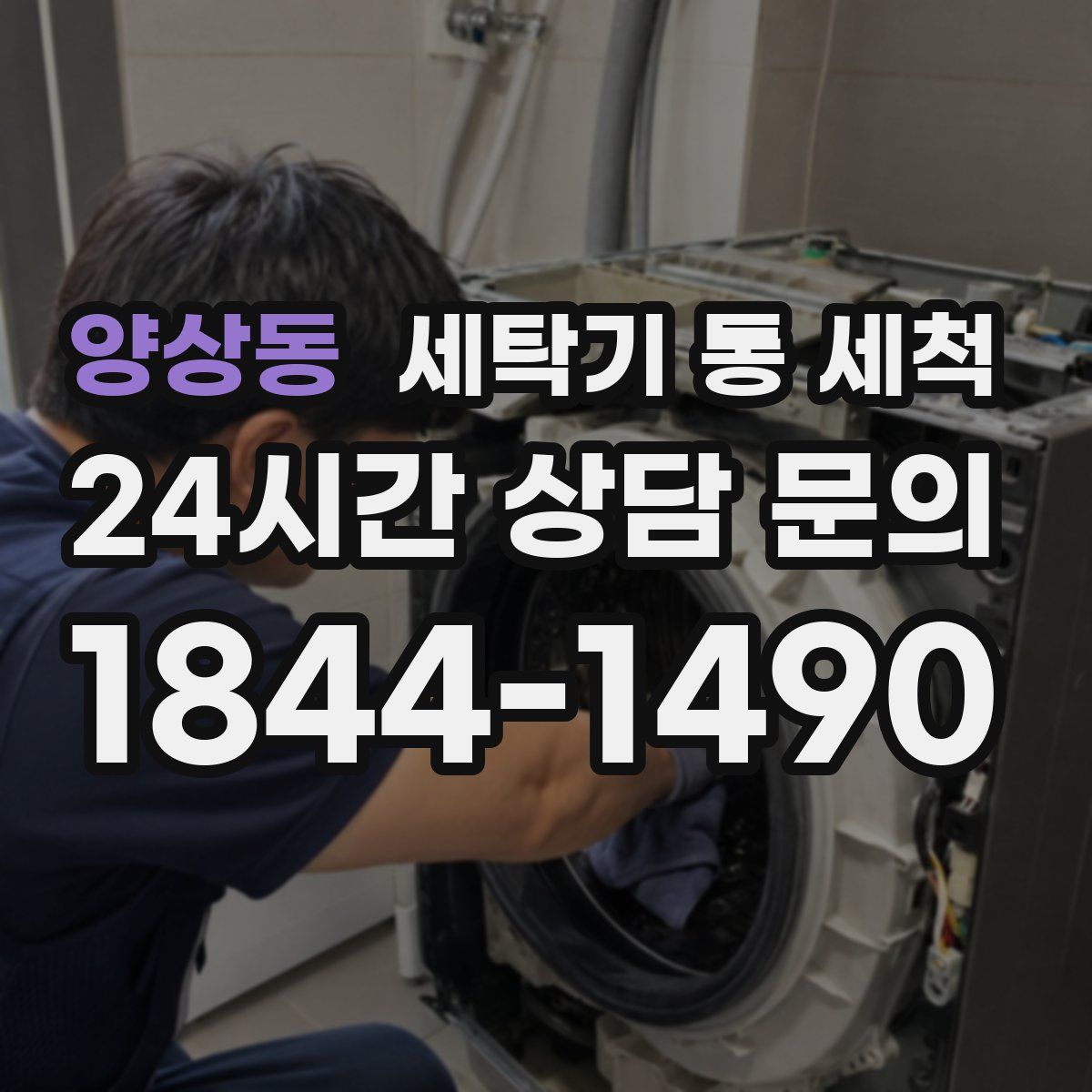 양상동 세탁기 통 세척