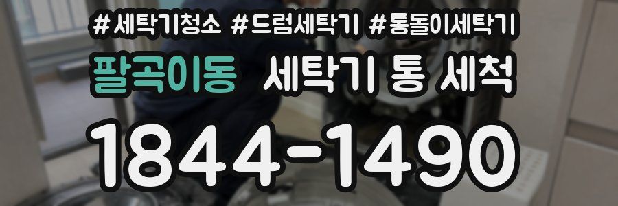 팔곡이동 세탁기 통 세척