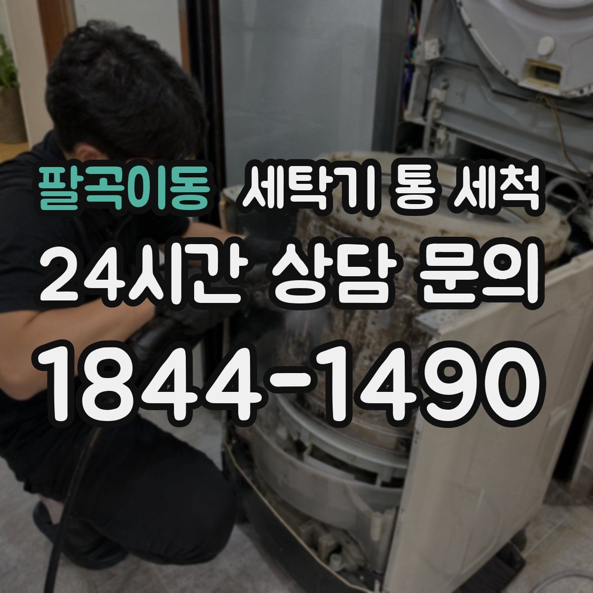 팔곡이동 세탁기 통 세척