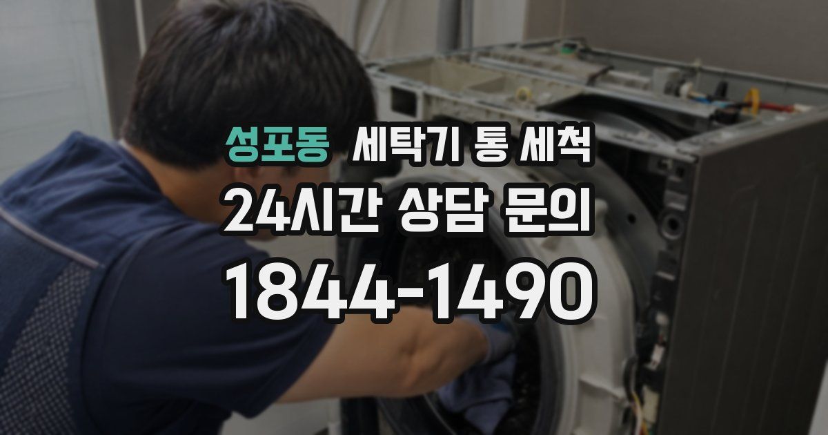 성포동 세탁기 통 세척
