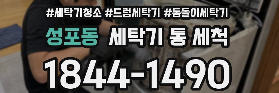 성포동 세탁기 통 세척