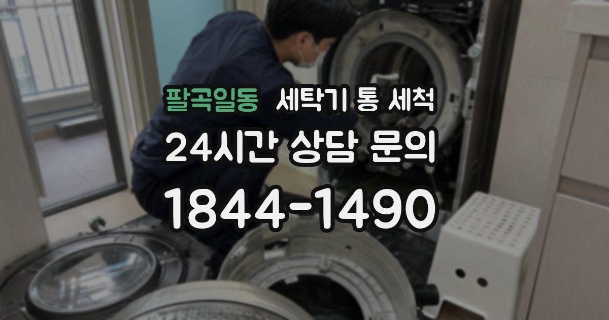팔곡일동 세탁기 통 세척