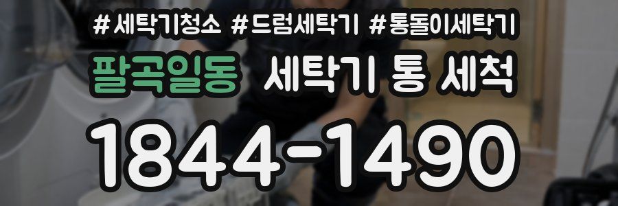 팔곡일동 세탁기 통 세척
