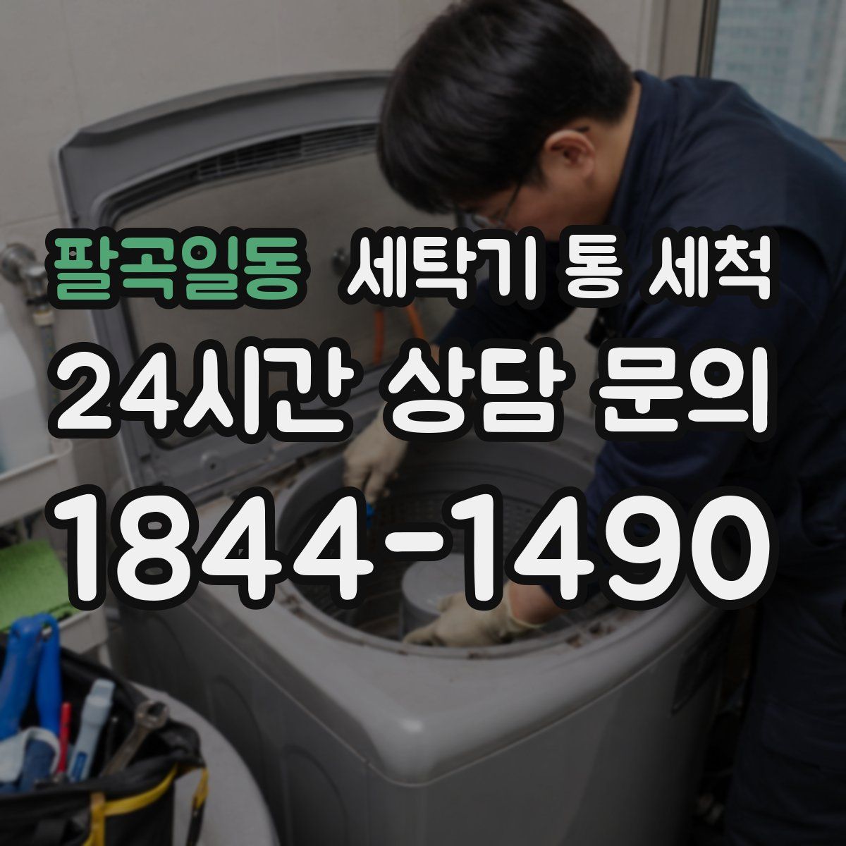 팔곡일동 세탁기 통 세척